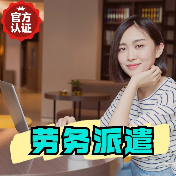祁连丹灶劳务派遣 丹灶劳务输出 丹灶劳务外包